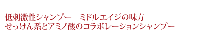 低刺激性シャンプー　ミドルエイジの味方せっけん系とアミノ酸のコラボレーションシャンプー